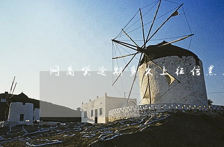 网商贷逾期多久上征信黑名单