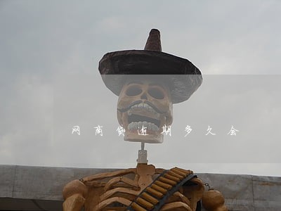 网商贷逾期多久会 网商贷逾期多久会