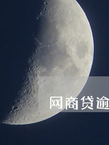 网商贷逾期多久会催 网商贷逾期多久会催