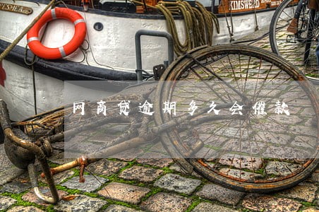 网商贷逾期多久会催款 网商贷逾期多久会催款
