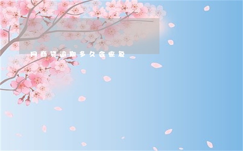 网商贷逾期多久会恢复 网商贷逾期多久会恢复