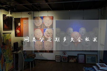 网商贷逾期多久会报案 网商贷逾期多久会报案