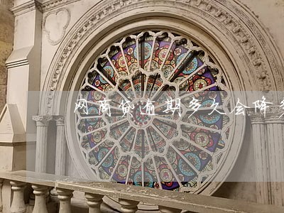 网商贷逾期多久会降多少芝麻分 网商贷逾期多久会降多少芝麻分