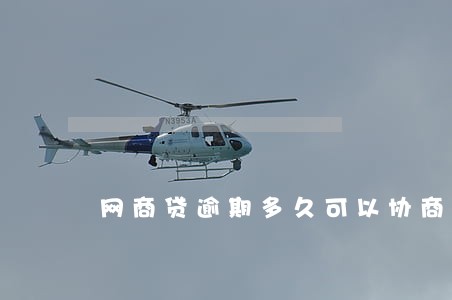 网商贷逾期多久可以协商 网商贷逾期多久可以协商