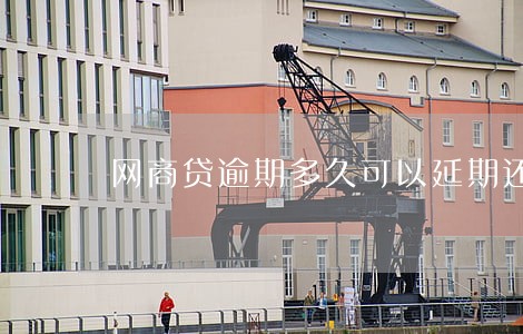 网商贷逾期多久可以延期还款 网商贷逾期多久可以延期还款