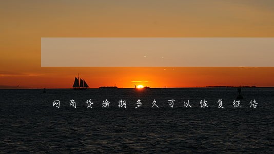网商贷逾期多久可以恢复征信 网商贷逾期多久可以恢复征信