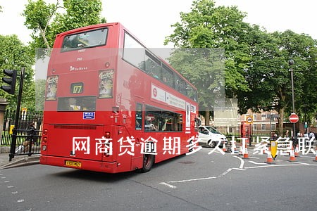 网商贷逾期多久打紧急联系人