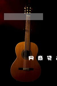 网商贷逾期多久进入黑名单 网商贷逾期多久进入黑名单