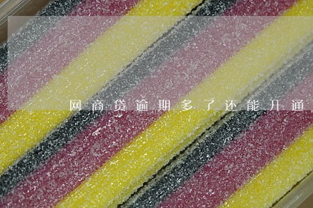 网商贷逾期多了还能开通 网商贷逾期多了还能开通