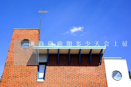 网商贷逾期多少天会上征信 网商贷逾期多少天会上征信