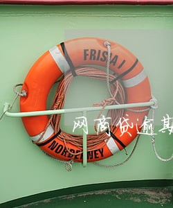 网商贷逾期多少天打电话给本人 网商贷逾期多少天打电话给本人
