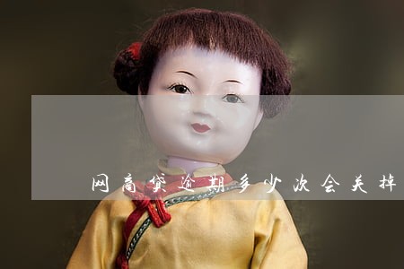 网商贷逾期多少次会关掉 网商贷逾期多少次会关掉
