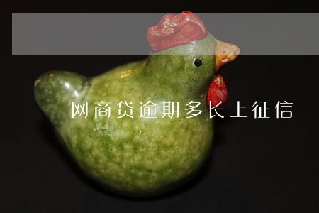 网商贷逾期多长上征信 网商贷逾期多长上征信