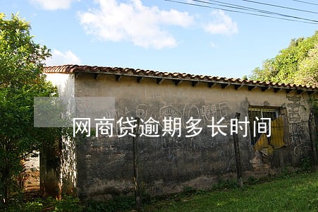 网商贷逾期多长时间 网商贷逾期多长时间