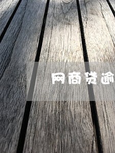 网商贷逾期家访 网商贷逾期家访