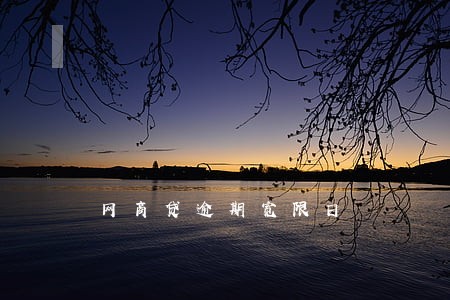 网商贷逾期宽限日