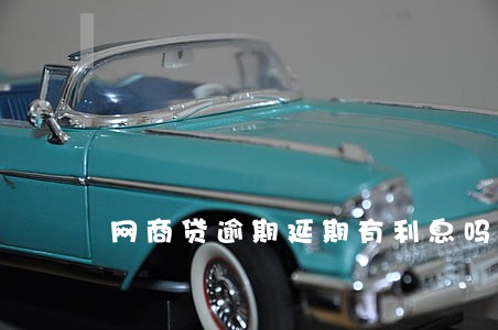 网商贷逾期延期有利息吗 网商贷逾期延期有利息吗