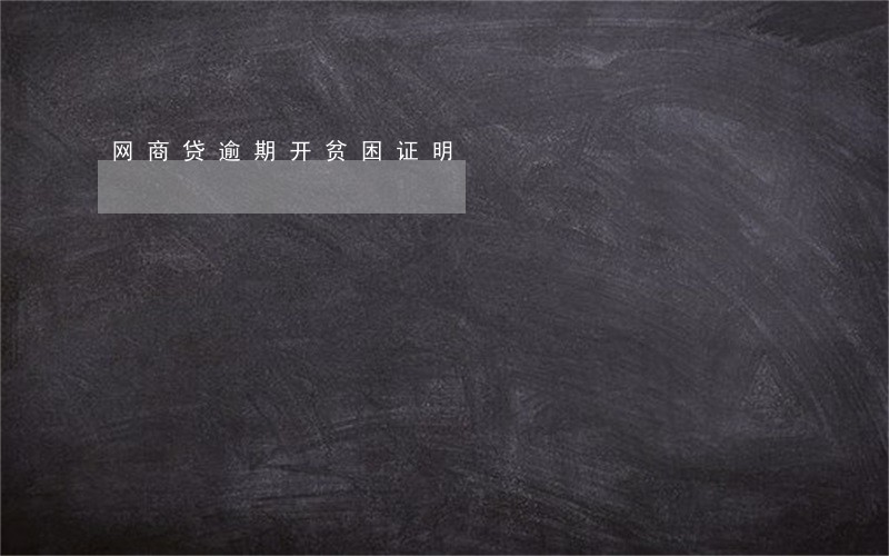 网商贷逾期开贫困证明 网商贷逾期开贫困证明