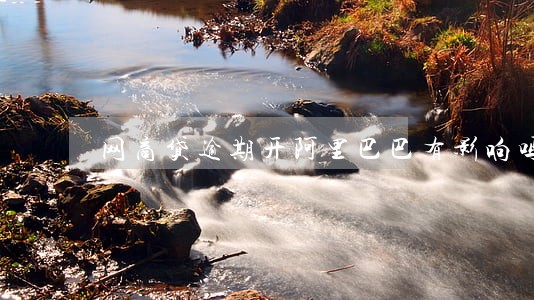 网商贷逾期开阿里巴巴有影响吗 网商贷逾期开阿里巴巴有影响吗