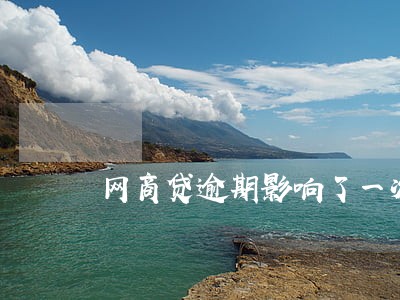 网商贷逾期影响了一次 网商贷逾期影响了一次