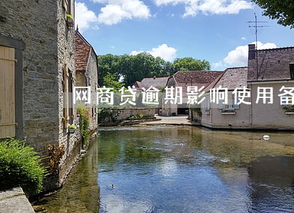 网商贷逾期影响使用备用金吗 网商贷逾期影响使用备用金吗
