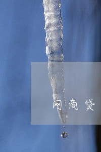 网商贷逾期影响信用卡