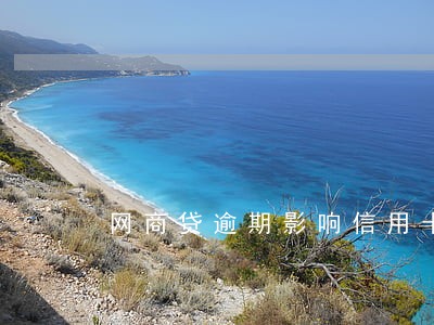 网商贷逾期影响信用卡申请吗 网商贷逾期影响信用卡申请吗