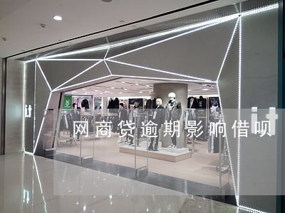网商贷逾期影响借呗 网商贷逾期影响借呗