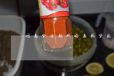 网商贷逾期影响房抵贷么 网商贷逾期影响房抵贷么