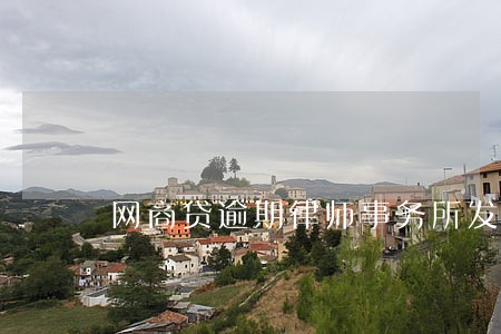 网商贷逾期律师事务所发挂号信 网商贷逾期律师事务所发挂号信