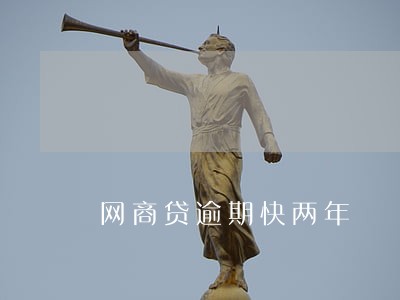 网商贷逾期快两年 网商贷逾期快两年