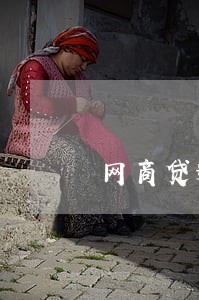 网商贷逾期怎么协商结清免息 网商贷逾期怎么协商结清免息
