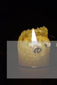 网商贷逾期怎么提供还款证明