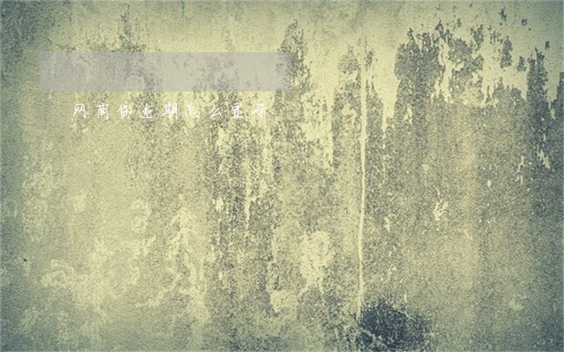 网商贷逾期怎么显示 网商贷逾期怎么显示
