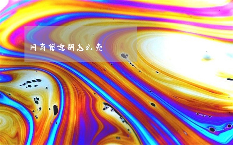 网商贷逾期怎么查 网商贷逾期怎么查