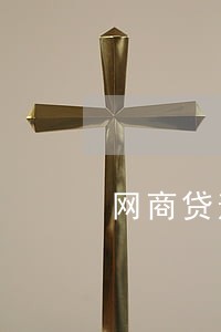 网商贷逾期怎么知道我店铺信息 网商贷逾期怎么知道我店铺信息