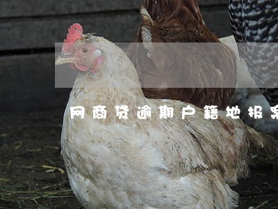 网商贷逾期户籍地报案 网商贷逾期户籍地报案
