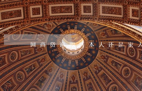 网商贷逾期打本人还是家人