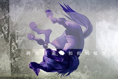 网商贷逾期扣扣蚂蚁信用分吗 网商贷逾期扣扣蚂蚁信用分吗
