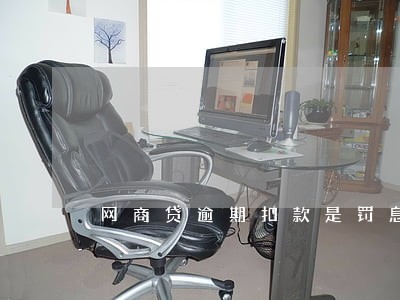 网商贷逾期扣款是罚息 网商贷逾期扣款是罚息