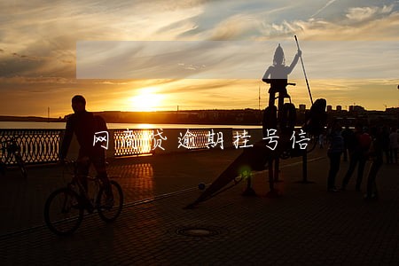 网商贷逾期挂号信 网商贷逾期挂号信
