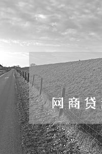 网商贷逾期按时交了预约金