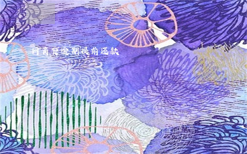 网商贷逾期提前还款 网商贷逾期提前还款
