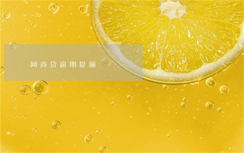 网商贷逾期提额 网商贷逾期提额