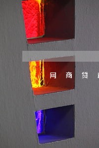 网商贷逾期收罚息吗