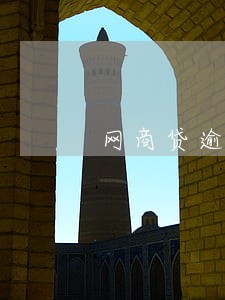 网商贷逾期暴打通讯录违法吗 网商贷逾期暴打通讯录违法吗