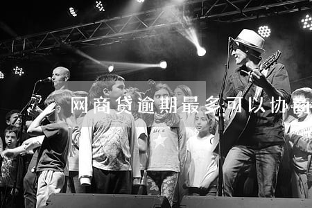 网商贷逾期最多可以协商分几期 网商贷逾期最多可以协商分几期