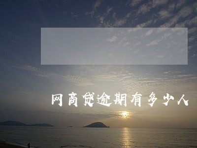 网商贷逾期有多少人 网商贷逾期有多少人