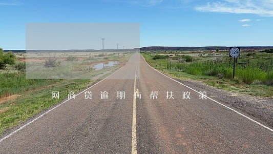 网商贷逾期有帮扶政策 网商贷逾期有帮扶政策