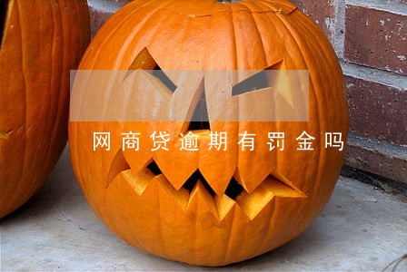 网商贷逾期有罚金吗 网商贷逾期有罚金吗